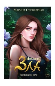 Инстинкт Зла. Возрожденная