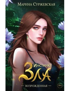 Инстинкт Зла. Возрожденная Инстинкт Зла. Возрожденная