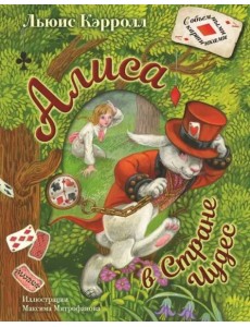 Алиса в Стране Чудес Алиса в Стране Чудес