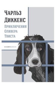 Приключения Оливера Твиста: роман