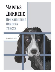 Приключения Оливера Твиста: роман