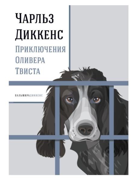 Приключения Оливера Твиста: роман