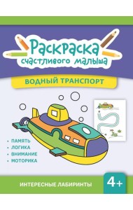 Водный транспорт: книга-раскраска (б/ф)