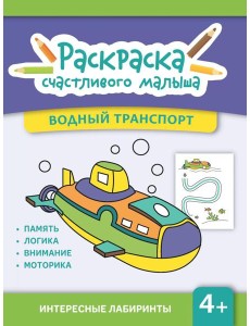 Водный транспорт: книга-раскраска (б/ф)