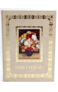 Огюст Ренуар. Великие полотна (кожа, золот.тиснен.)