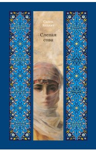 Слепая сова