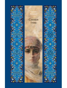 Слепая сова Слепая сова