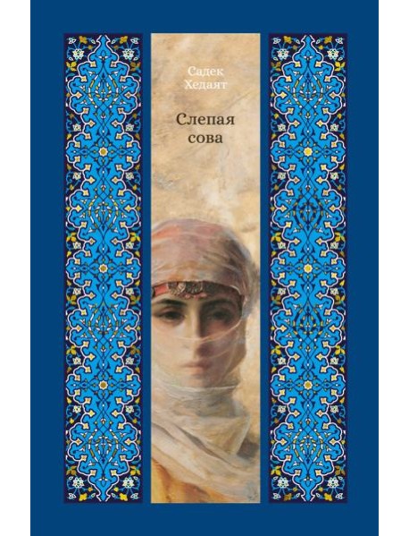 Слепая сова