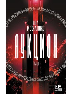 Аукцион: роман