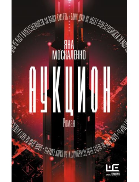 Аукцион: роман