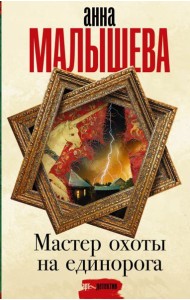 Мастер охоты на единорога: роман