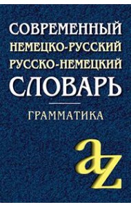 Современный немецко-русский, русско-немецкий словарь . Грамматика