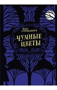 Чумные цветы