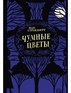 Чумные цветы