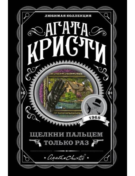 Щелкни пальцем только раз