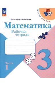 Математика 3кл ч1 Рабочая тетрадь
