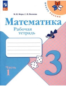 Математика 3кл ч1 Рабочая тетрадь