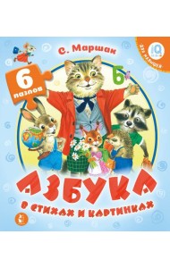 Азбука в стихах и картинках