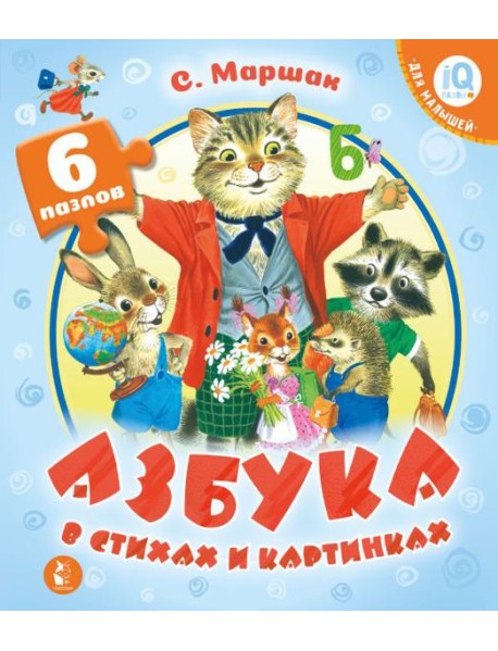 Азбука в стихах и картинках