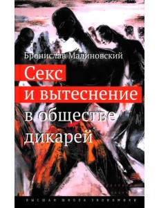 Секс и вытеснение в обществе дикарей