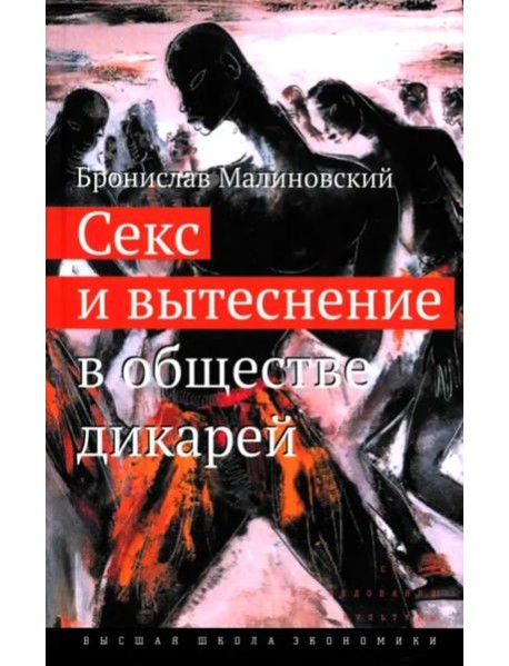 Секс и вытеснение в обществе дикарей