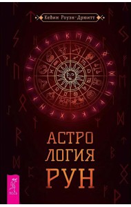 Астрология рун (6403)