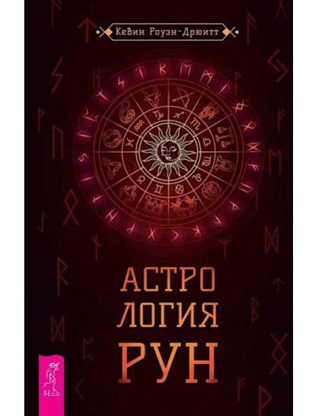 Астрология рун (6403)