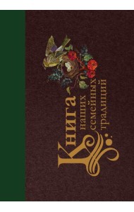 Книга наших семейных традиций