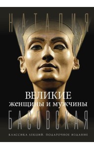 Великие женщины и мужчины