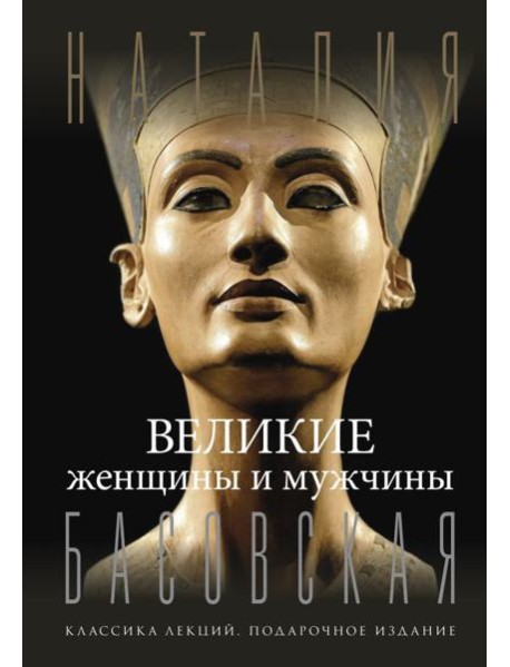 Великие женщины и мужчины