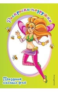 Праздник лесных фей