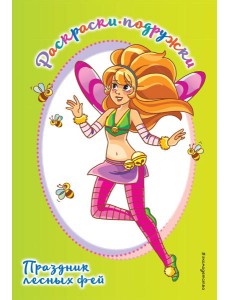 Праздник лесных фей Праздник лесных фей