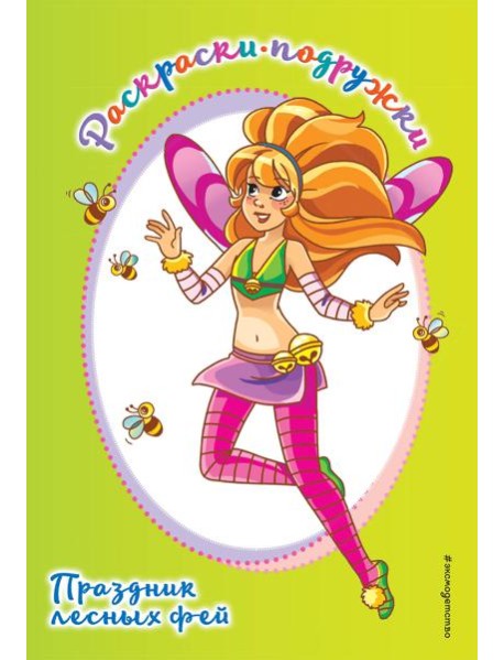 Праздник лесных фей