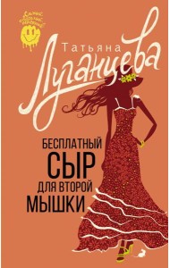 Бесплатный сыр для второй мышки: роман