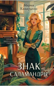Знак Саламандры (#1)