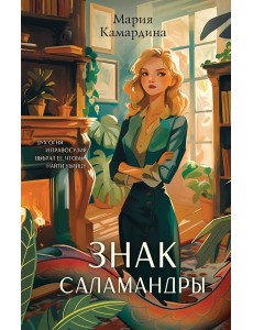 Знак Саламандры (#1) Знак Саламандры (#1)