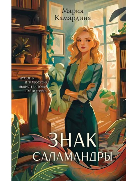 Знак Саламандры (#1)