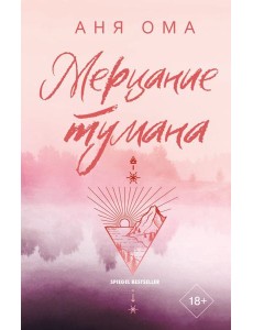 Мерцание тумана