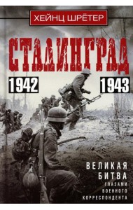 Сталинград. Великая битва глазами военного корреспондента. 1942-1943