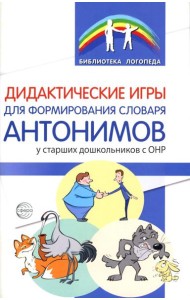 Дидактические игры для формирования словаря антонимов у старших дошкольников с ОНР