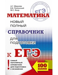 ЕГЭ. Математика. Новый полный справочник
