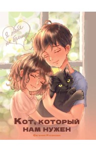 Я ТЕБЯ НЕ БРОШУ. Кот, который нам нужен