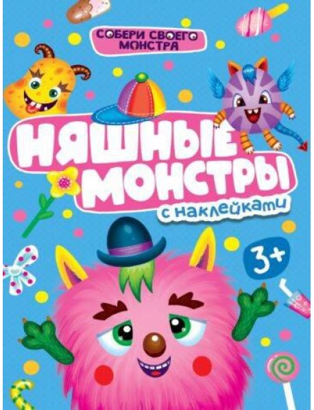 НАКЛЕЙКИ "СОБЕРИ СВОЕГО МОНСТРА" НЯШНЫЕ МОНСТРЫ
