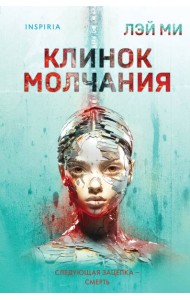 Клинок молчания (#3) (формат клатчбук)