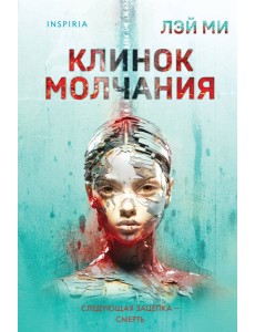 Клинок молчания (#3) (формат клатчбук) Клинок молчания (#3) (формат клатчбук)