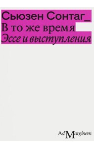 В то же время. Эссе и выступления