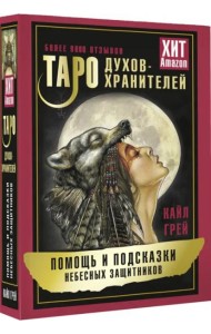 Таро Духов-хранителей. Помощь и подсказки небесных защитников