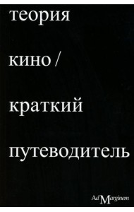Теория кино. Краткий путеводитель