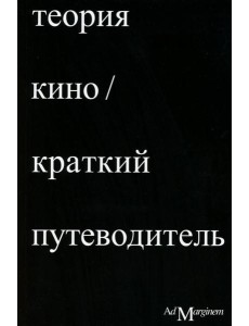 Теория кино. Краткий путеводитель Теория кино. Краткий путеводитель