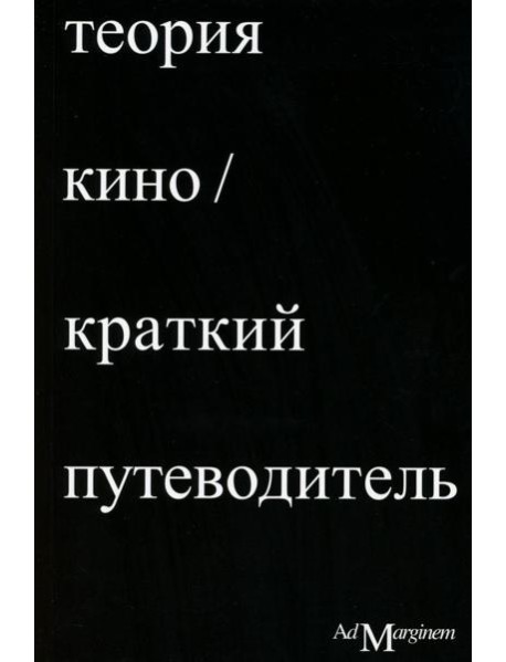 Теория кино. Краткий путеводитель